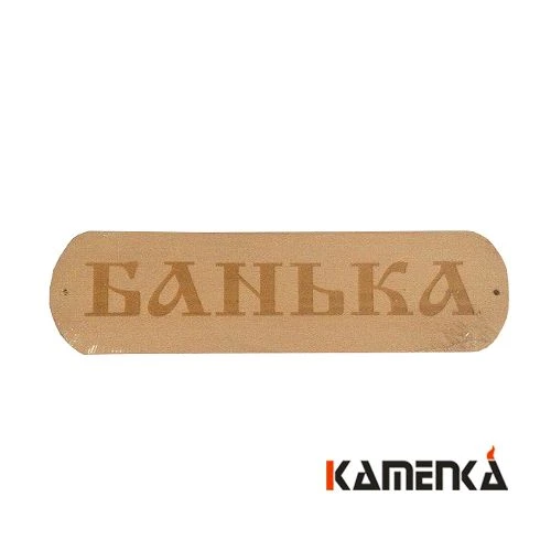 Табличка Банька МТ-1